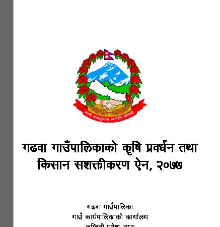 गढवा गाउँपालिकाको कृषि प्रवर्धन तथा किसान सशक्तीकरण ऐन, २०७७